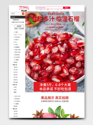 电商淘宝红色甘甜石榴生鲜类通用详情页模板水果